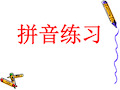 汉语拼音表及拼读练习题声母、韵母、整体认读音节-拼读