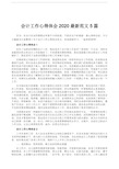 会计工作心得体会2020最新范文5篇