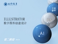 Illustrator数字图形创意设计第十一章