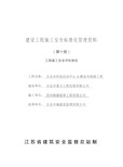 江苏省安全资料第十册培训资料