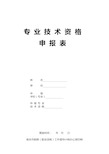 江苏省专业技术资格申报表(中高级)