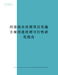 河道综合治理项目实施方案河道治理可行性研究报告完整版