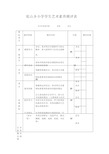 小学生艺术素养测评表