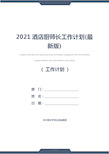 2021酒店厨师长工作计划(最新版)