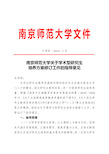 南京师范大学研究生培养方案