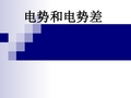 电势能和电势、电场强度与电势差的关系剖析