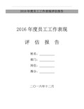 2016年度员工工作表现评估报告