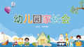 卡通儿童小动物背景的幼儿园家长会PPT模板