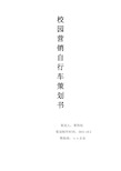 校园营销自行车策划书.doc