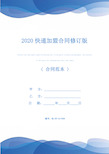 2020快递加盟合同修订版