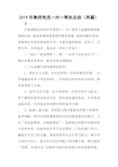 2019年教师党员一对一帮扶总结(两篇)