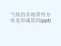 气候的非地带性分布及形成原因(ppt)