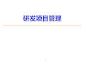 《研发项目管理》经典PPT课件