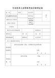 《专业技术人员资格考试合格登记表》