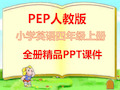 人教版PEP四年级英语上册全册课件【完整版】