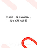 计算机一级MSOffice历年真题选择题