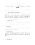 结合“健康中国战略”和学生本位需求 浅谈预防医学专业英语教学改革