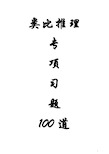 类比推理专项习题100道题+答案+解析