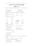 2018年江苏省苏州市中考化学试题及答案(word版)