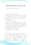 全国汽车服务工程专业大学排名(10篇).doc