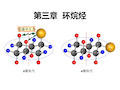 (完整版)胡宏纹第四版有机化学-第三章 环烷烃(上下)