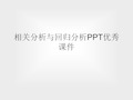 相关分析与回归分析PPT优秀课件