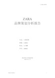 ZARA品牌策略分析