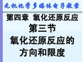 大学无机化学课件第四章氧化还原反应2