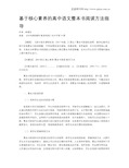 基于核心素养的高中语文整本书阅读方法指导