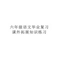 六年级语文毕业复习课外拓展知识练习电子版本