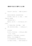 最新高中励志名言警句大全合集