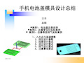 手机电池盖模具设计经验总结