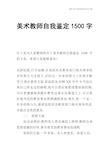 【个人简历】美术教师自我鉴定1500字