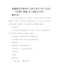 部编版四年级语文上册五单元习作《生活万花筒》教案(含3篇范文点评)