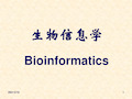 1生物信息学概论