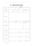 员工离职申请表模版