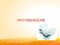 MACD指标用法详解.ppt