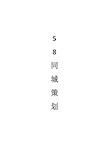 58同城策划