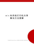 win和系统打印机共享解决方法图解