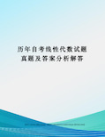 历年自考线性代数试题真题及答案分析解答完整版