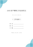 2020房产销售工作总结范文