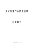 2018年文化创意产业园建设项目策划书