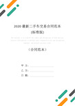 2020最新二手车交易合同范本(标准版)