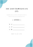 2020出租车司机聘用合同(示范合同)