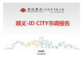 顺义idcity深入调研报告