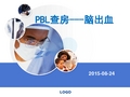 2015-8-PBL查房：脑出血