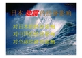 2011年经济热点 日本地震的经济影响 ppt