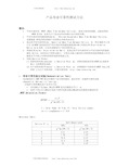 产品寿命可靠性测试方法MTBF计算公式