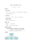 公开课教学设计(正余弦定理及其应用)