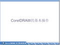 CorelDRAW教程-基本操作PPT